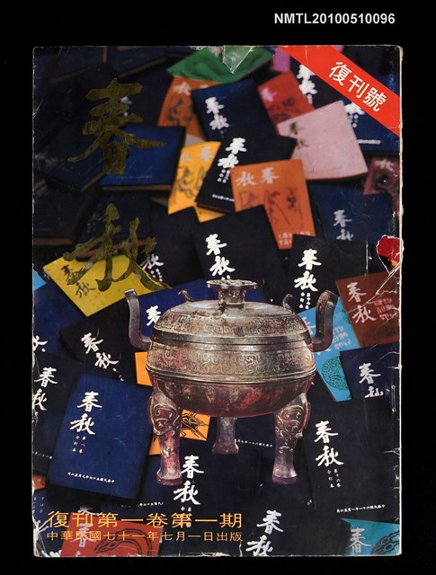 期刊名稱：春秋 1卷1期復刊號圖檔，第1張，共1張