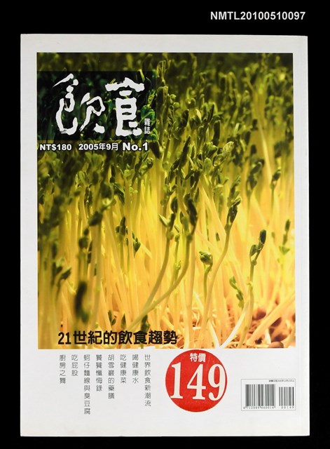 期刊名稱：飲食雜誌  NO.1/副題名：21世紀的飲食趨勢圖檔，第1張，共1張