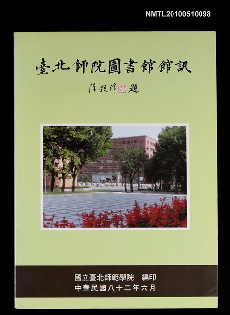 期刊名稱：臺北師院圖書館館訊  創刊號圖檔，第1張，共1張