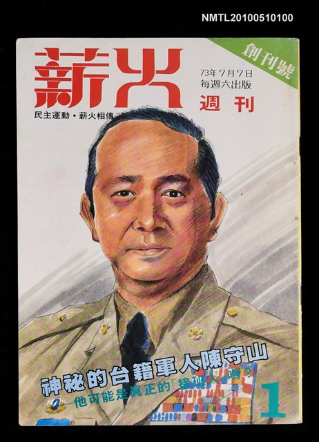 期刊名稱：薪火週刊  創刊號圖檔，第1張，共1張