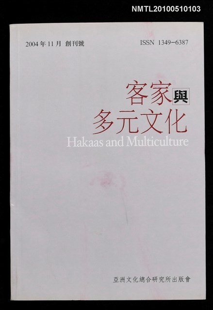 期刊名稱：客家與多元文化 創刊號圖檔，第1張，共1張