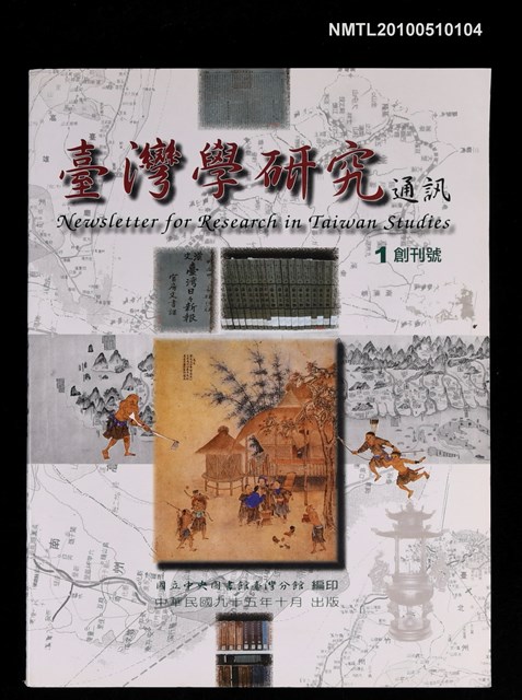 期刊名稱：臺灣學研究通訊 創刊號圖檔，第1張，共1張
