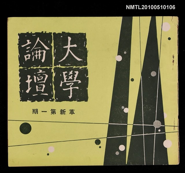期刊名稱：大學論壇  革新第一期圖檔，第1張，共1張