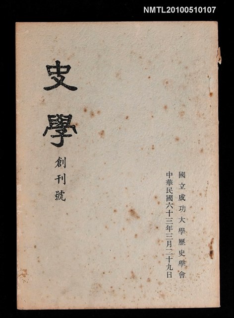 期刊名稱：史學 創刊號圖檔，第1張，共1張