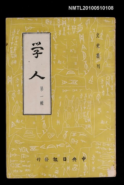 期刊名稱：學人  文史叢刊  第一輯圖檔，第1張，共1張