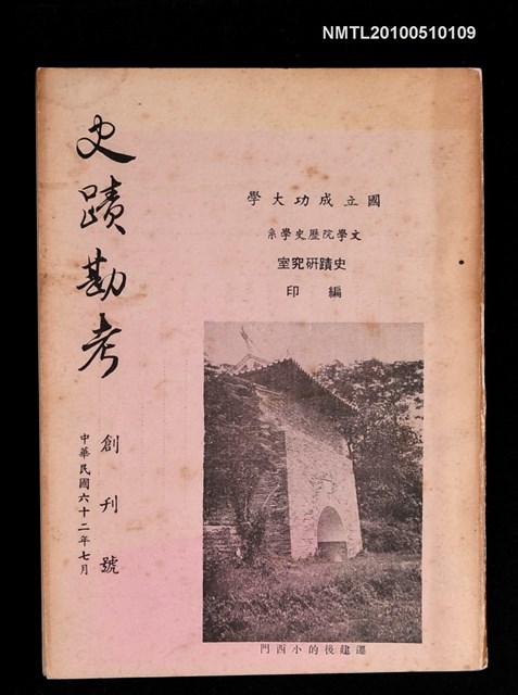 期刊名稱：史蹟勘考 創刊號圖檔，第1張，共1張