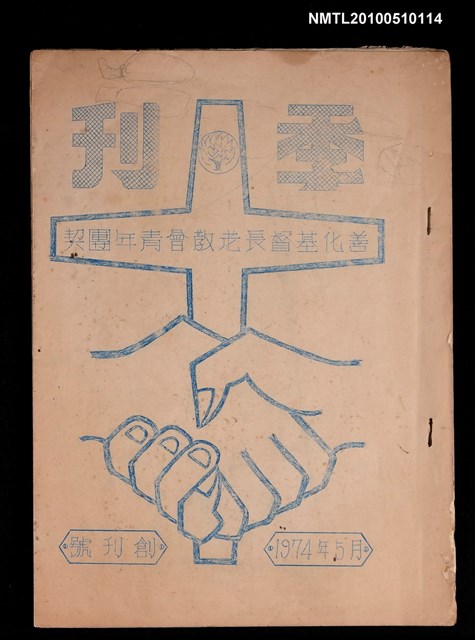 期刊名稱：善化基督長老教會青年團契季刊 創刊號圖檔，第1張，共1張
