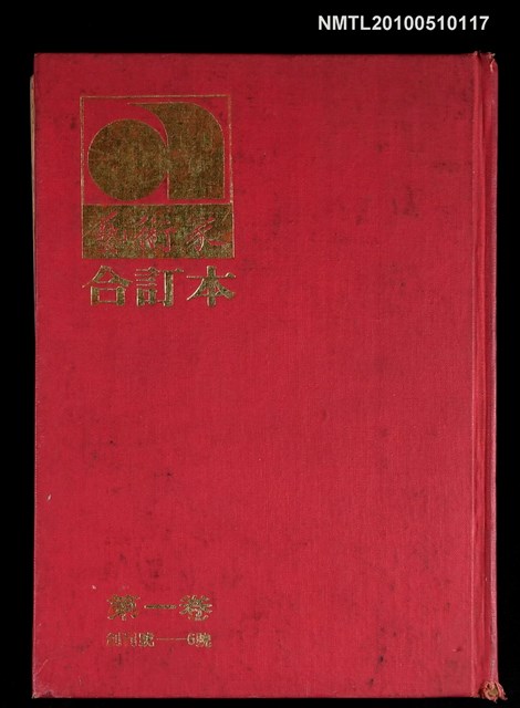 期刊名稱：藝術家 第一卷合訂本  圖檔，第1張，共1張