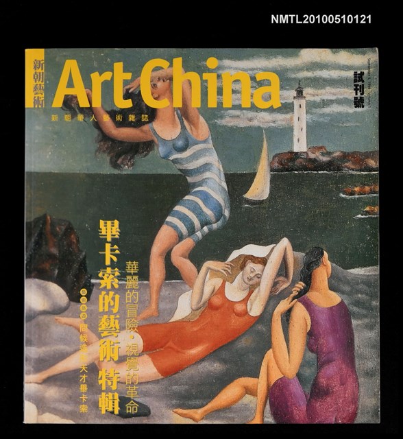 期刊名稱：新朝藝術 試刊號圖檔，第1張，共1張