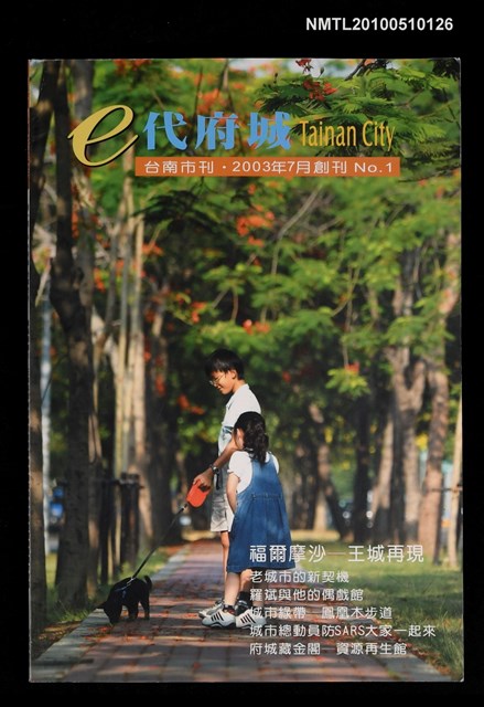 期刊名稱：e代府城 台南市刊 第一期圖檔，第1張，共1張