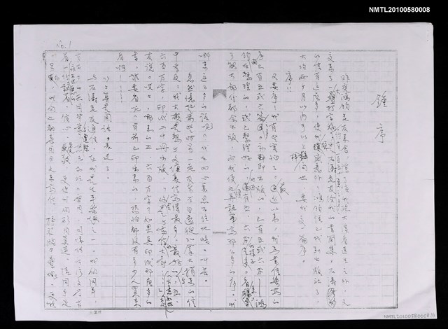 主要名稱：《石濤書簡—致肇政》鍾序（影本）圖檔，第1張，共5張