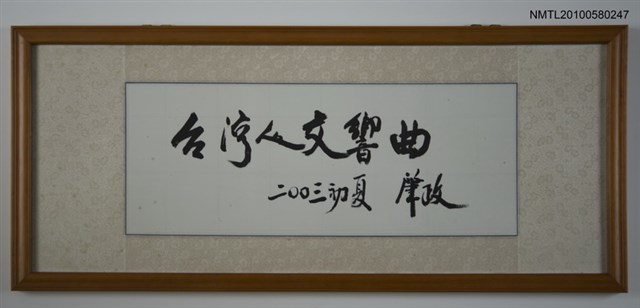 主要名稱：「台灣人交響曲」題字圖檔，第1張，共1張