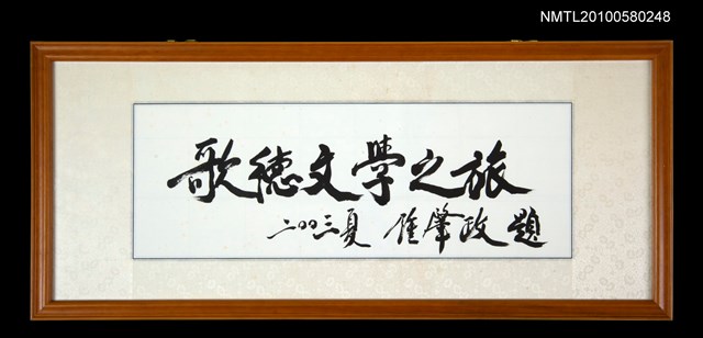 主要名稱：「歌德文學之旅」題字圖檔，第1張，共1張