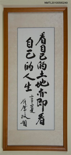 主要名稱：「看自己的土地亦即看自己的人生」題字圖檔，第1張，共1張