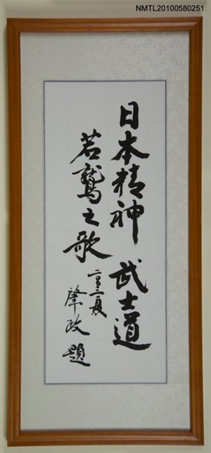 主要名稱：「日本精神 武士道 若鷲之歌」題字圖檔，第1張，共1張
