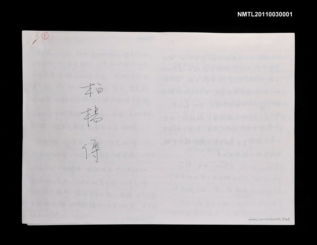 主要名稱：柏楊回憶錄手稿影本圖檔，第380張，共384張