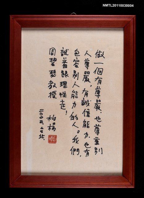 主要名稱：柏楊贈周碧瑟教授的話2圖檔，第1張，共1張