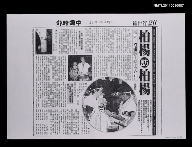 主要標題：柏楊訪柏楊（影本）/報紙名稱：中國時報圖檔，第1張，共1張