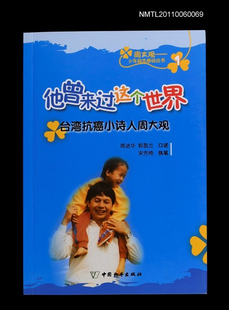 主要名稱：他曾來過這個世界—台灣抗癌小詩人周大觀圖檔，第1張，共1張