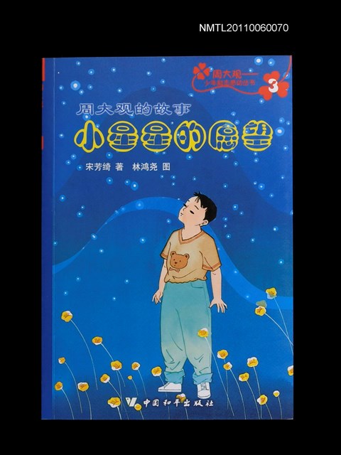 主要名稱：小星星的願望—周大觀的故事圖檔，第1張，共1張