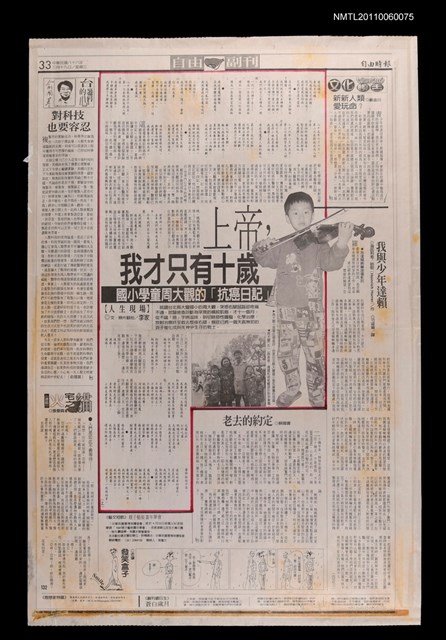 主要標題：上帝，我才只有十歲—國小學童周大觀的抗癌日記（上）/報紙名稱：自由時報圖檔，第1張，共1張