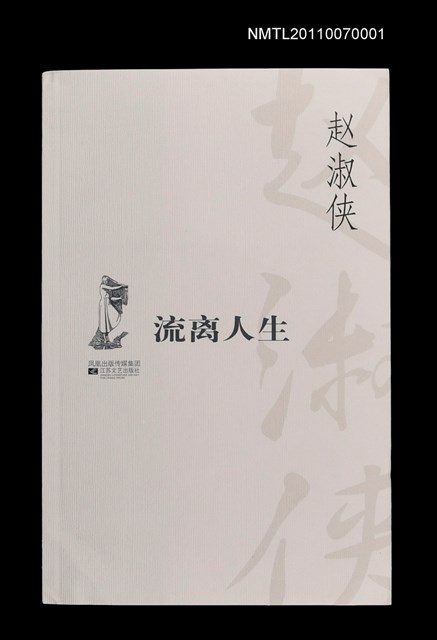 主要名稱：流離人生圖檔，第1張，共1張
