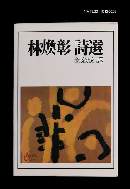 主要名稱：林煥彰詩選【韓文版】圖檔，第1張，共1張