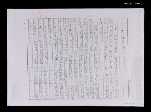 主要名稱：左海忠魂（修正稿）（影本）圖檔，第1張，共2張