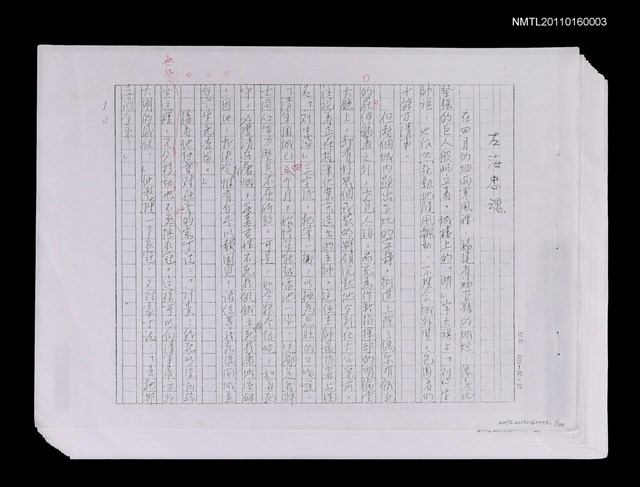 主要名稱：左海忠魂（修正稿）（影本）圖檔，第2張，共2張