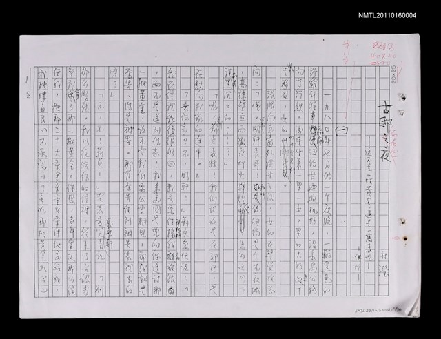 主要名稱：古邸之夜（修正稿）（影本）圖檔，第1張，共2張