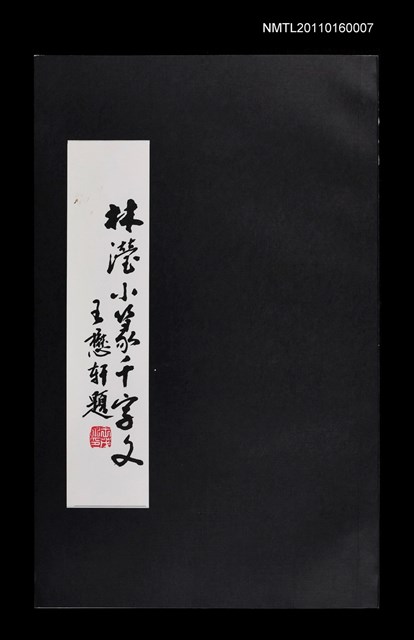 主要名稱：林瀅小篆千字文圖檔，第1張，共1張