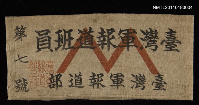 主要名稱：「臺灣軍報道班員」臂章圖檔，第1張，共1張