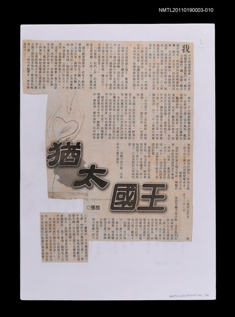 主要標題：寒流過境—猶大國王/報紙名稱：不詳圖檔，第1張，共2張