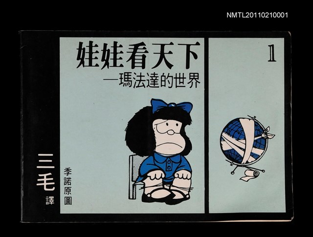主要名稱：娃娃看天下—瑪法達的世界1圖檔，第1張，共1張