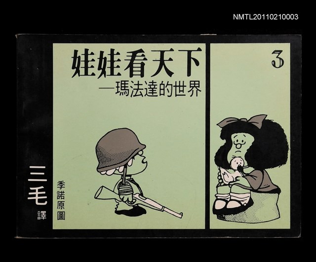 主要名稱：娃娃看天下—瑪法達的世界3圖檔，第1張，共1張