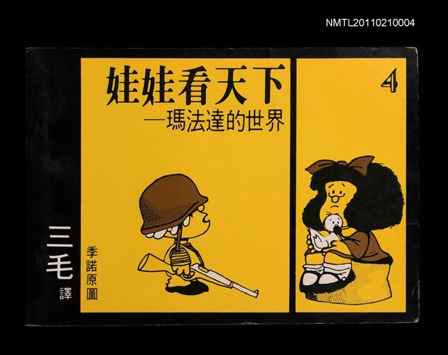 主要名稱：娃娃看天下—瑪法達的世界4圖檔，第1張，共1張