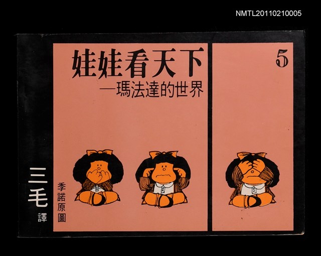 主要名稱：娃娃看天下—瑪法達的世界5圖檔，第1張，共1張