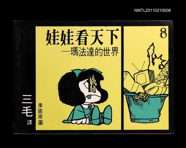 主要名稱：娃娃看天下—瑪法達的世界8圖檔，第1張，共1張