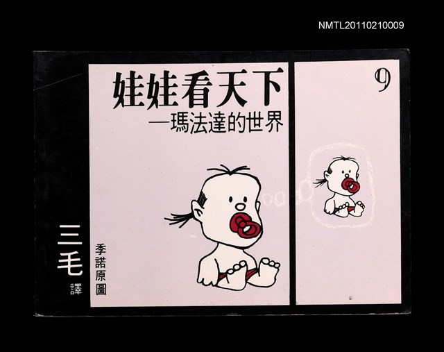 主要名稱：娃娃看天下—瑪法達的世界9圖檔，第1張，共1張