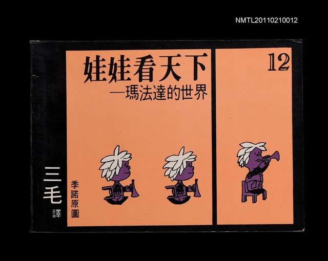 主要名稱：娃娃看天下—瑪法達的世界12圖檔，第1張，共1張