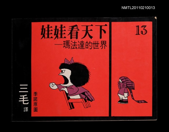 主要名稱：娃娃看天下—瑪法達的世界13圖檔，第1張，共1張