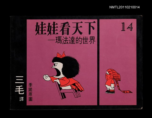 主要名稱：娃娃看天下—瑪法達的世界14圖檔，第1張，共1張