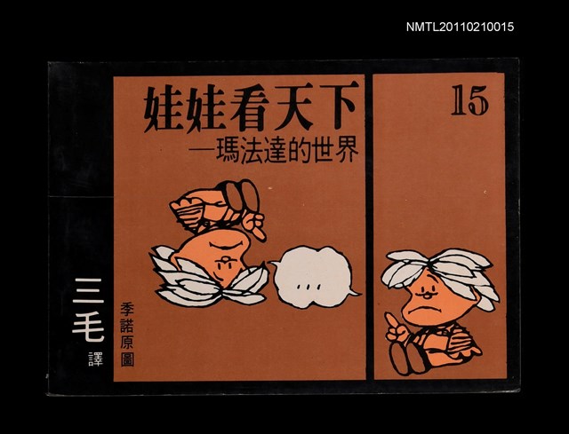 主要名稱：娃娃看天下—瑪法達的世界15圖檔，第1張，共1張