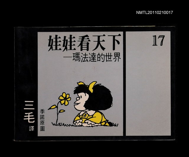 主要名稱：娃娃看天下—瑪法達的世界17圖檔，第1張，共1張