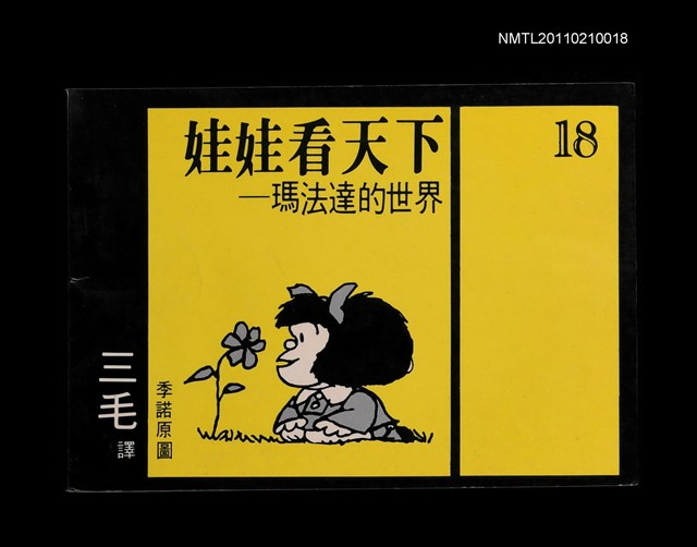 主要名稱：娃娃看天下—瑪法達的世界18圖檔，第1張，共1張