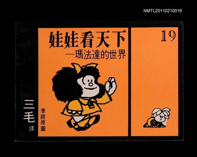主要名稱：娃娃看天下—瑪法達的世界19圖檔，第1張，共1張