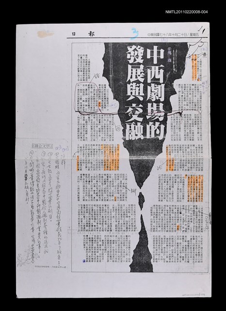 主要標題：中西劇場的發展與交融（校正稿）（影本）/報紙名稱：民眾日報/劃一題名：當代戲劇圖檔，第1張，共1張