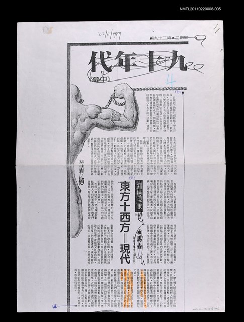 主要標題：東方+西方=現代（校正稿）（影本）/報紙名稱：不詳/劃一題名：當代戲劇圖檔，第1張，共1張