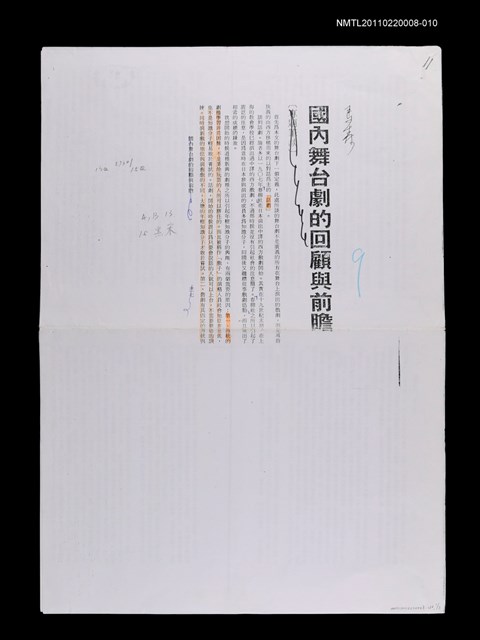 主要名稱：國內舞台劇的回顧與前瞻（校正本）（影本）/期刊名稱：文訊/劃一題名：當代戲劇圖檔，第1張，共1張