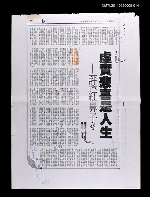 主要標題：虛實悲喜是人生—評《紅鼻子》（校正稿）（影本）/報紙名稱：民眾日報/劃一題名：當代戲劇圖檔，第1張，共1張